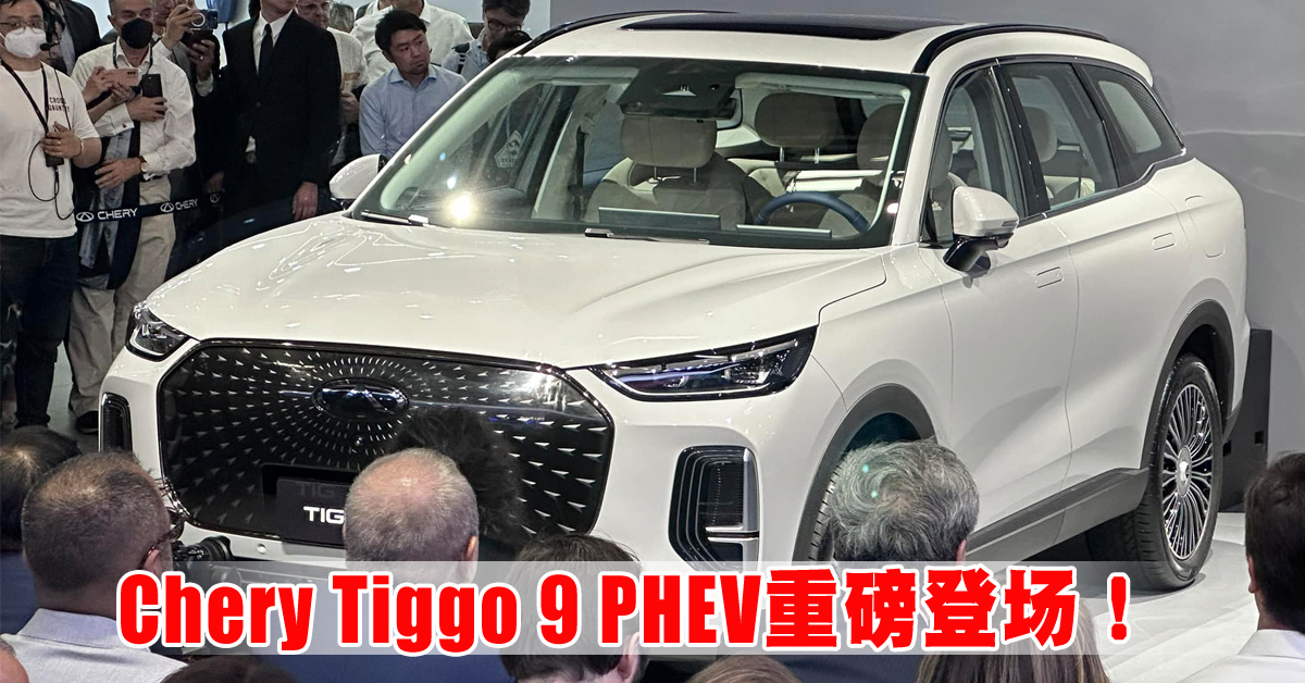 2024北京车展｜Chery Tiggo 9 PHEV重磅登场！