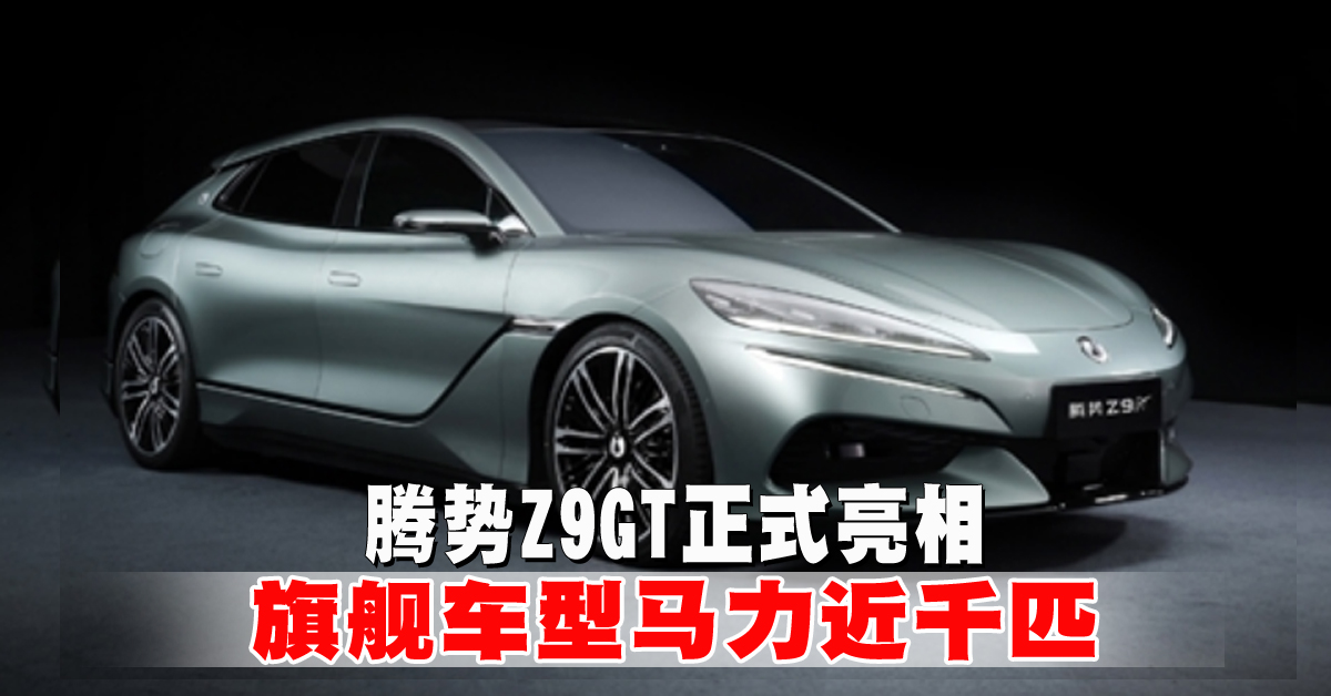 2024北京車展｜騰勢Z9GT正式亮相  旗艦車型馬力近千匹