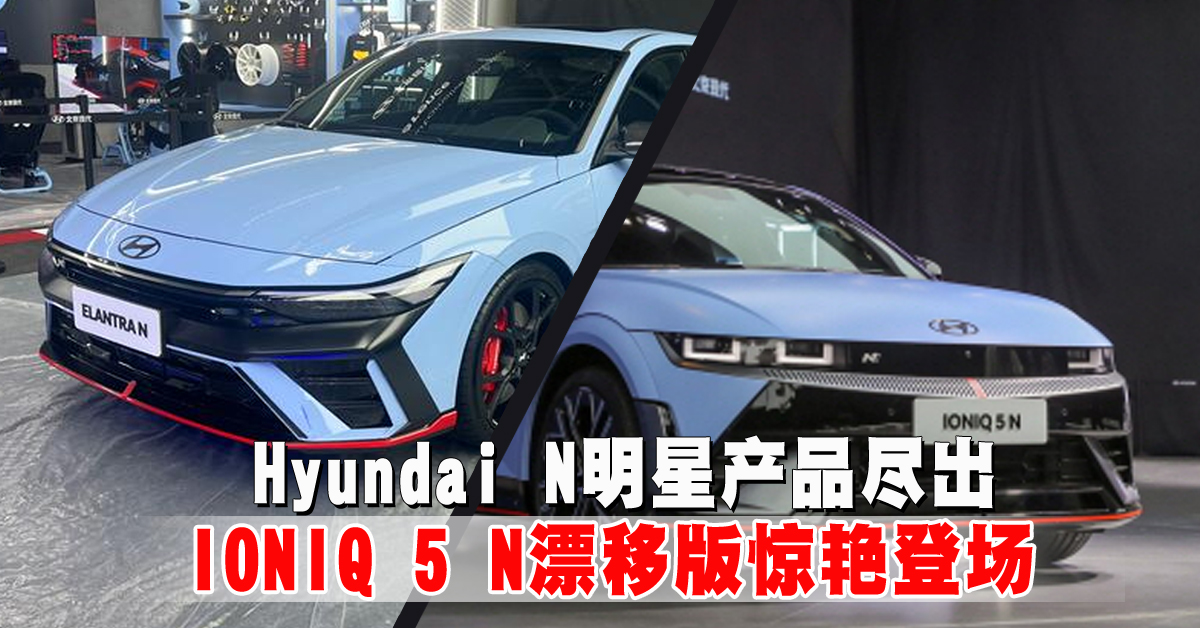 2024北京车展｜Hyundai N明星产品尽出  IONIQ 5 N漂移版惊艳登场