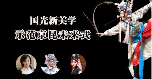 艺文导报｜国光剧团来马分享 传统戏曲传承创新