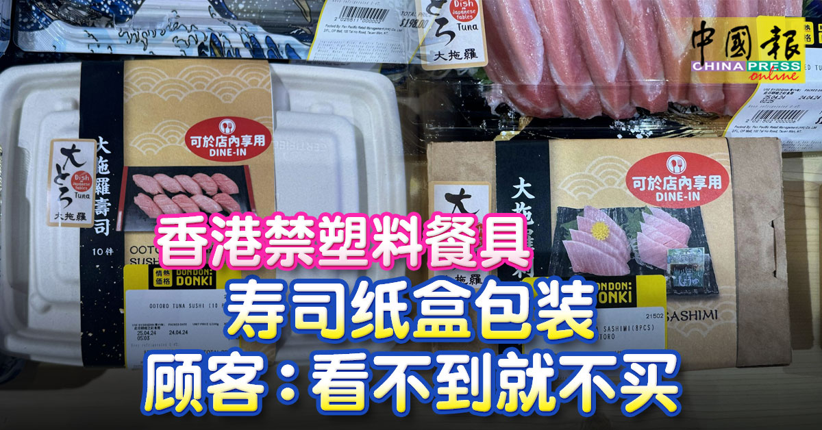 香港禁塑料餐具 壽司紙盒包裝 顧客：看不到就不買