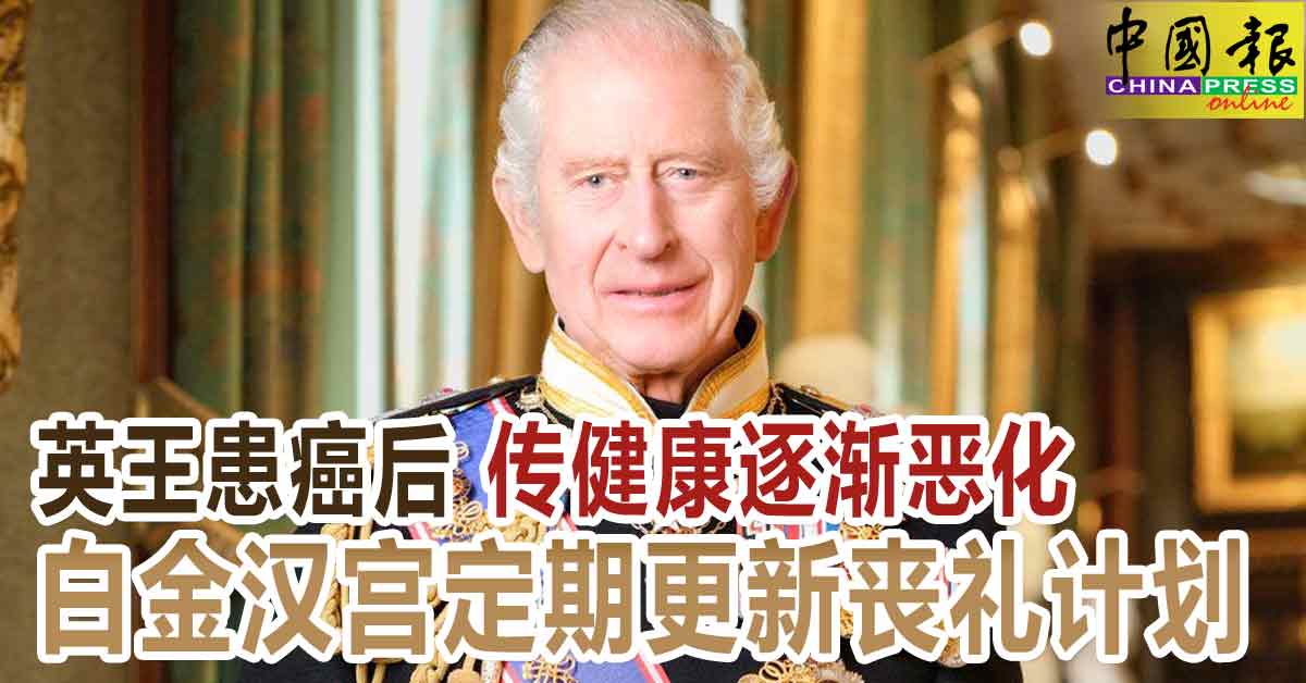 英王患癌后 传健康逐渐恶化 白金汉宫定期更新丧礼计划