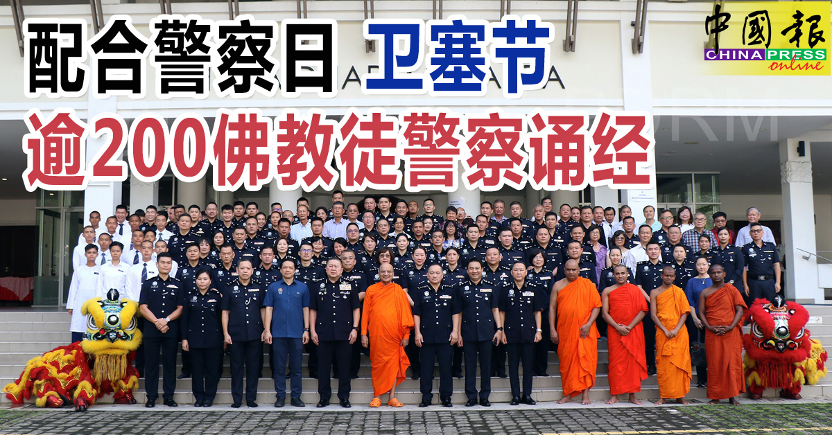 配合警察日 衛塞節 逾200佛教徒警察誦經