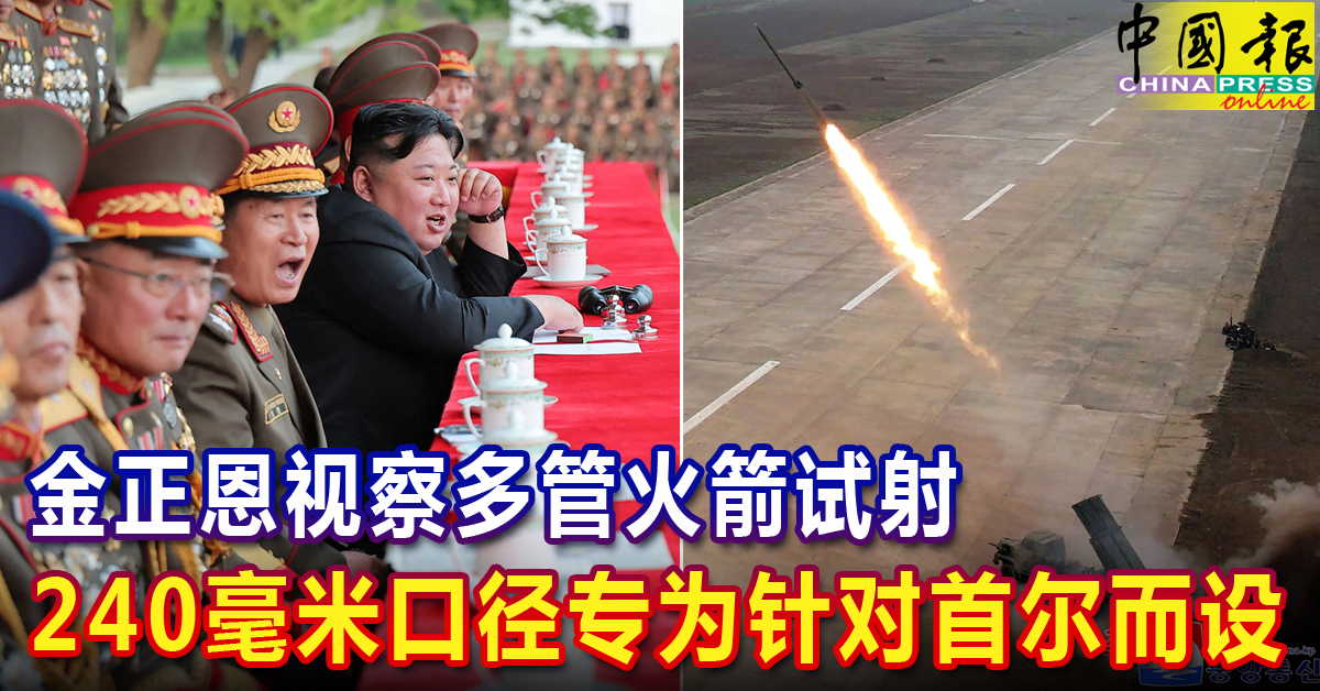 金正恩视察多管火箭试射 240毫米口径专为针对首尔而设