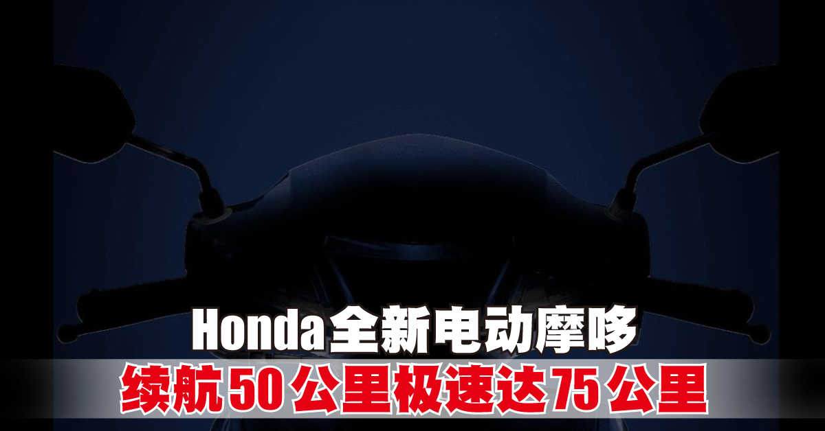 Honda全新电动摩哆 续航50公里极速达75km