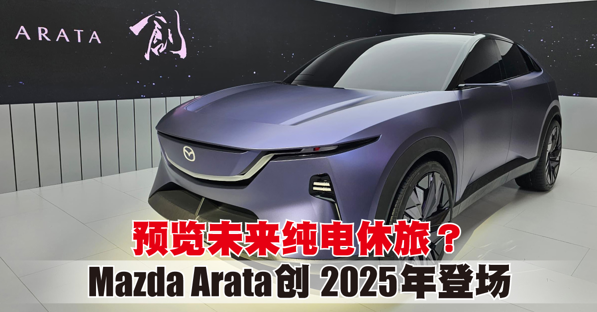 2024北京车展 | 预览未来纯电休旅？Mazda Arata 创 2025年登场