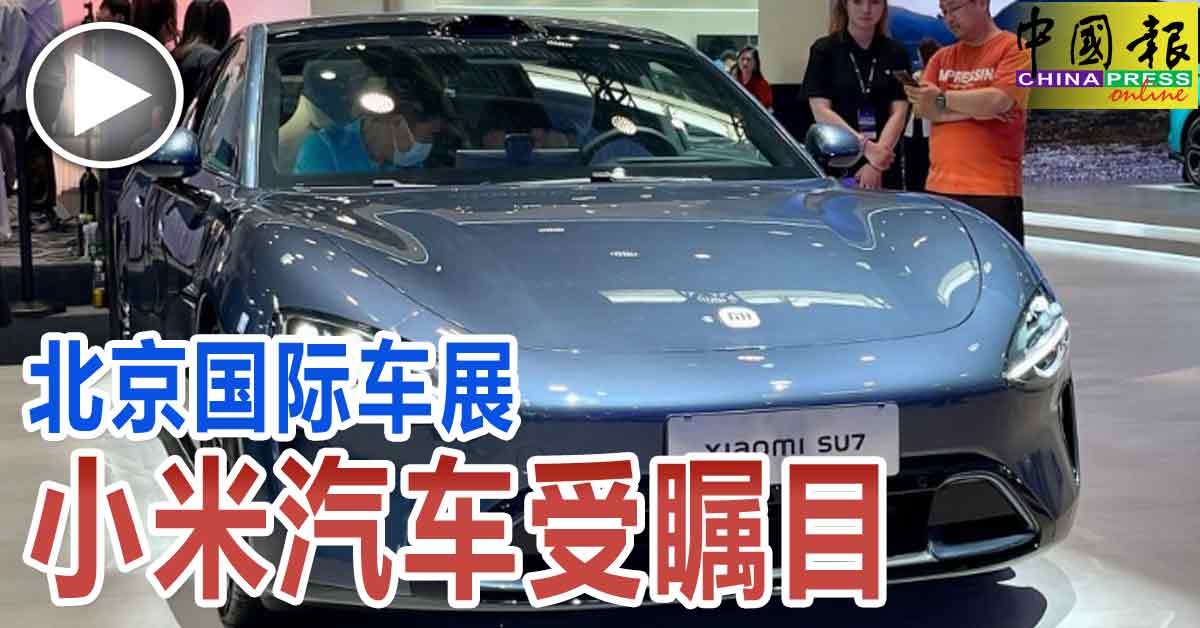 北京国际车展 小米汽车受瞩目