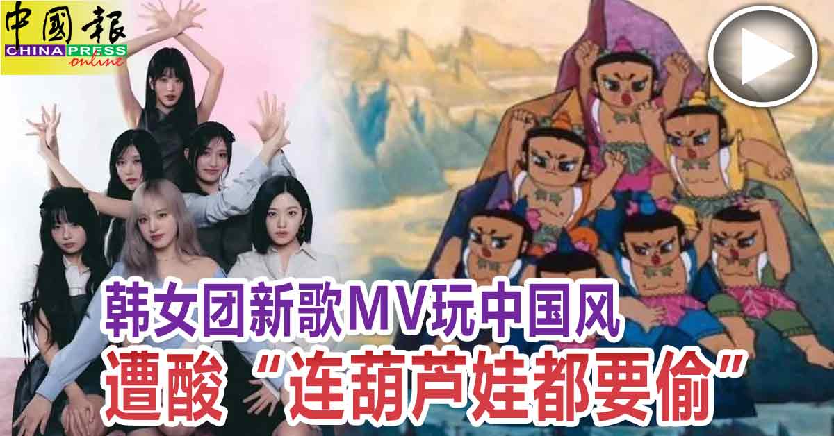 韩女团新歌MV玩中国风 遭酸“连葫芦娃都要偷”