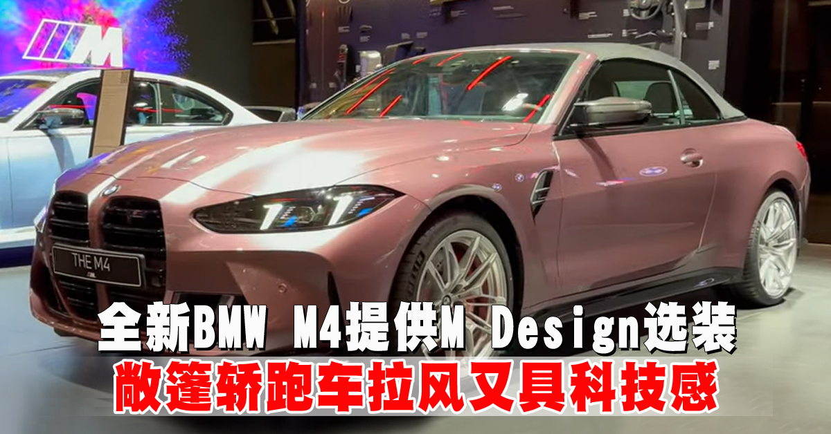 2024北京车展｜全新BMW M4提供M Design选装  敞篷轿跑车拉风又具科技感