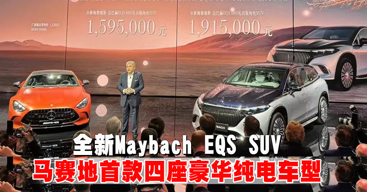 2024北京车展｜全新Maybach EQS SUV 马赛地首款四人座豪华纯电车型