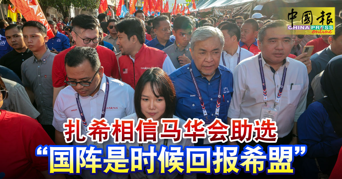 新古毛补选｜扎希相信马华会助选 “国阵是时候回报希盟”