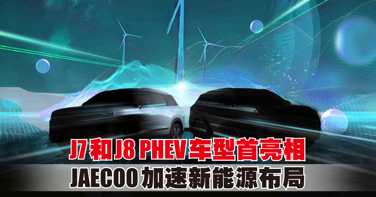 2024北京车展 | J7和J8 PHEV车型首亮相 JAECOO加速新能源布局