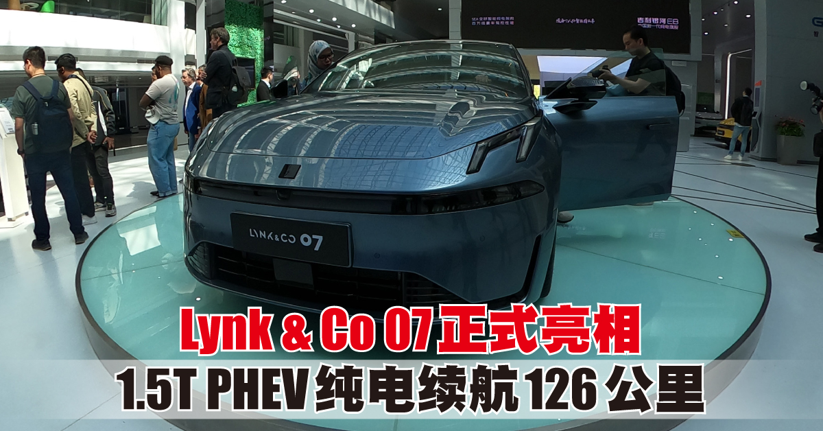 2024北京车展 | Lynk & Co 07正式亮相 1.5T PHEV纯电续航126公里