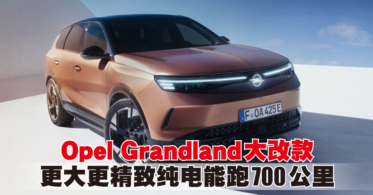 Opel Grandland大改款 更大更精致纯电能跑700公里