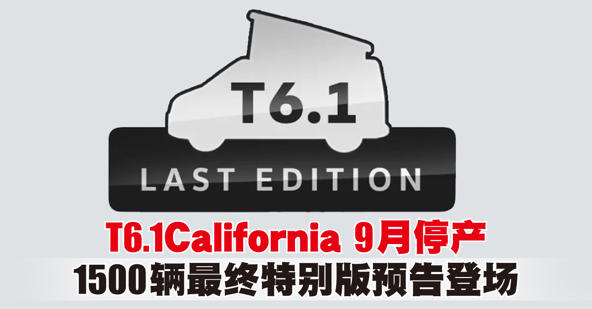 T6.1 California 9月停產  1500輛最終特別版預告登場