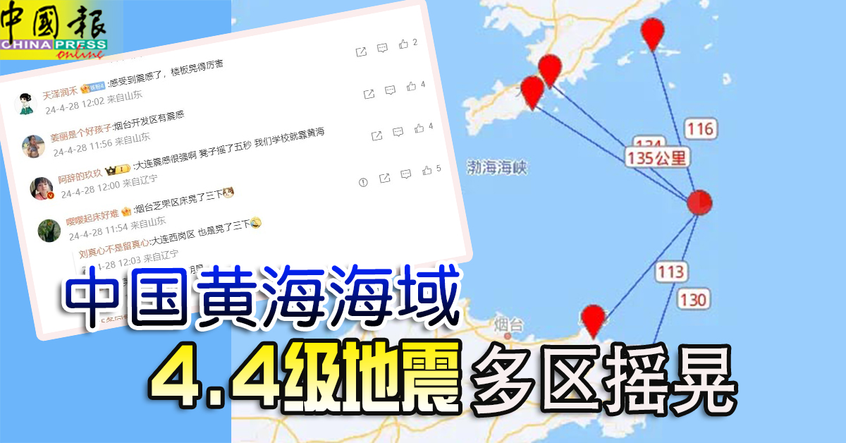 中国黄海海域4.4级地震 多区摇晃