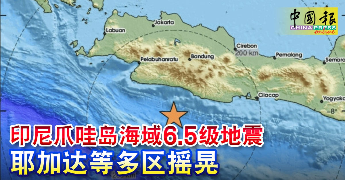 印尼爪哇岛海域6.5级地震 耶加达等多区摇晃