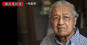 新古毛补选｜马哈迪预测 马来票分散 行动党得益