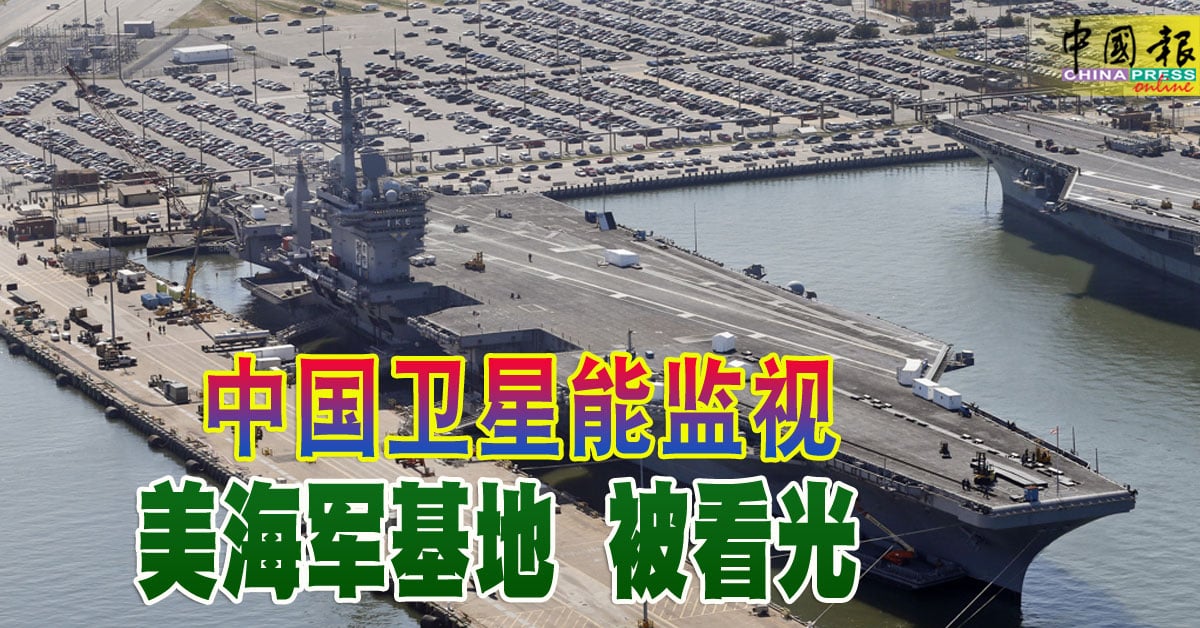 中国卫星能监视 美海军基地 被看光