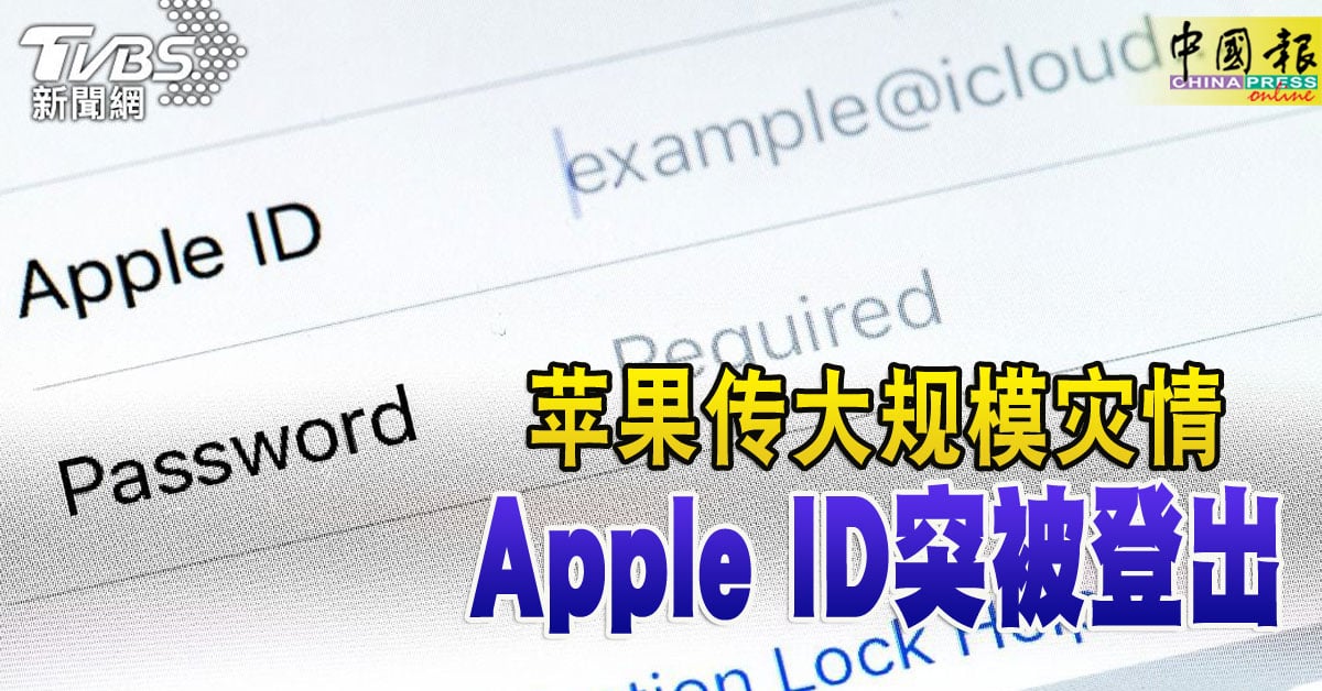 苹果传大规模灾情 Apple ID突被登出