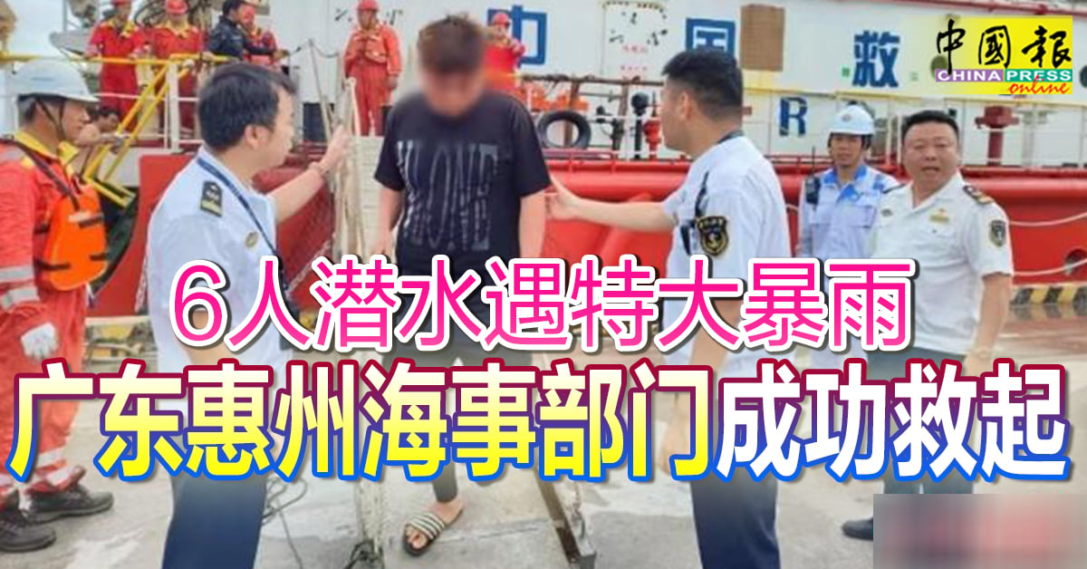 6人潜水遇特大暴雨 广东惠州海事部门成功救起
