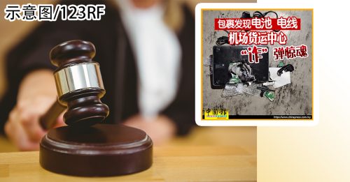 包裹写下有炸弹字眼 货仓员工认罪监4天罚3千