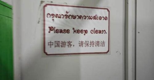 泰国寺庙厕所 标语歧视中国游客？
