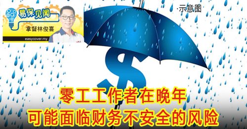 易保见闻｜林俊喜：零工经济中的医疗保险与退休规划