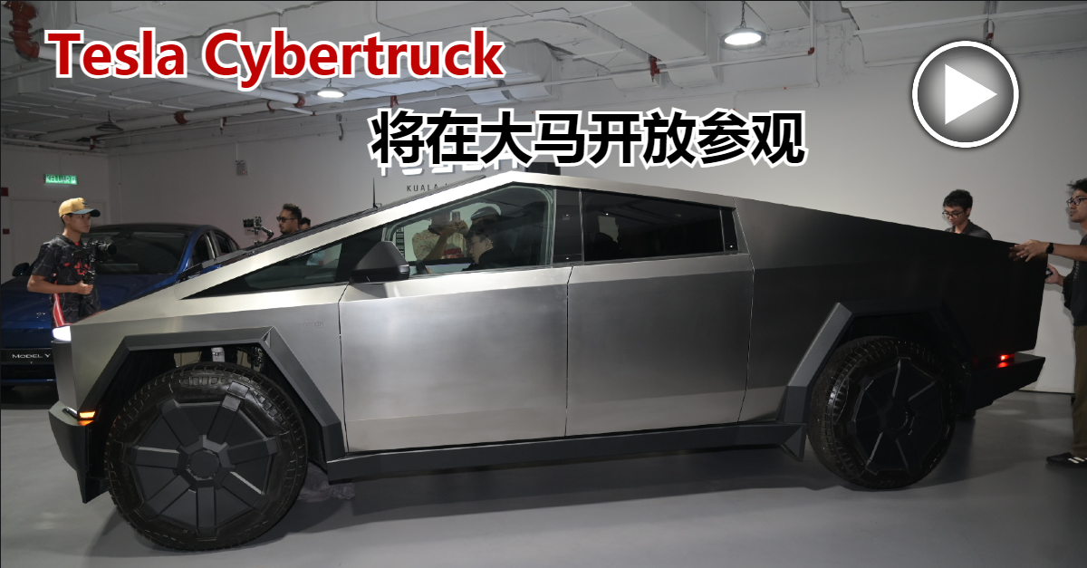 Tesla Cybertruck 将在大马开放参观