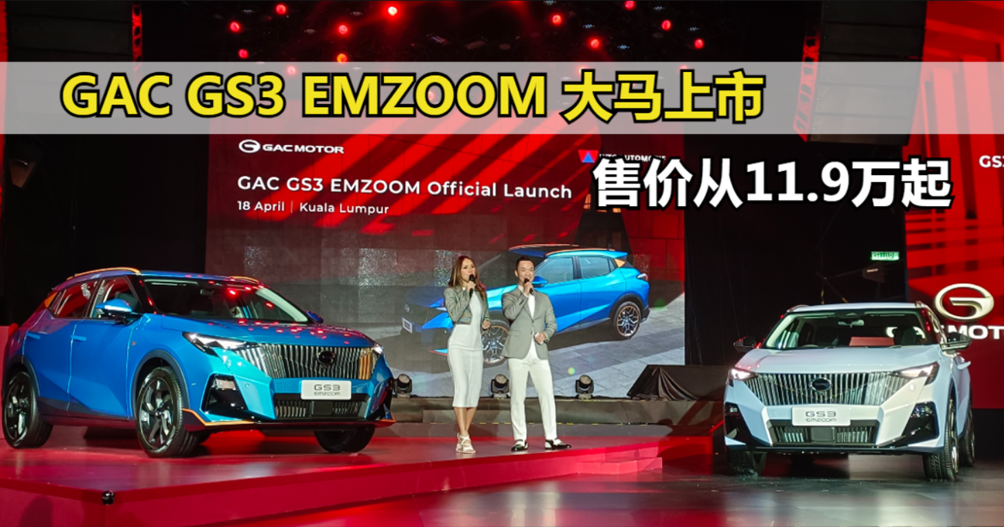 GAC GS3 EMZOOM大馬上市 售價從11.9萬起