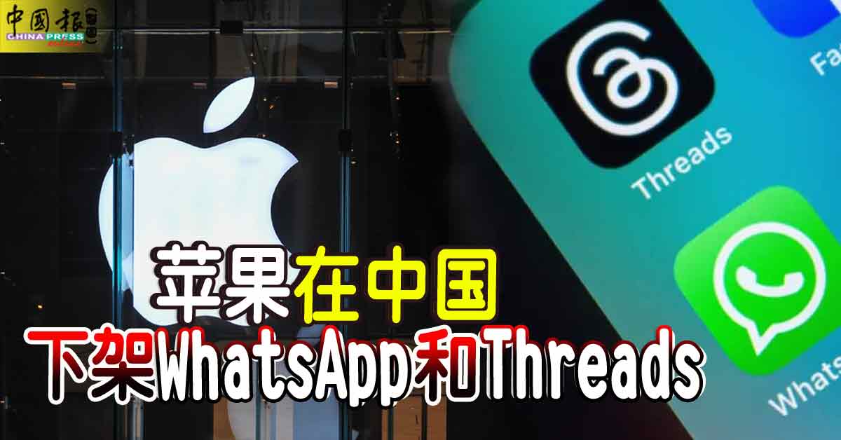 蘋果在中國 下架WhatsApp和Threads