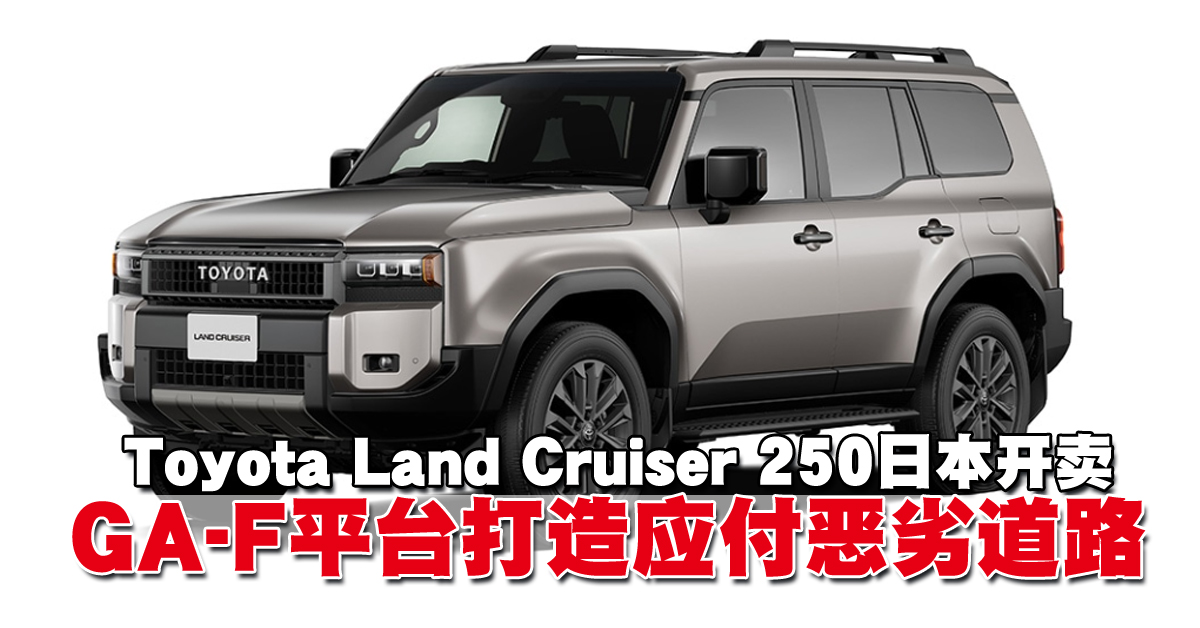 Toyota Land Cruiser 250日本开卖 GA-F平台打造应付恶劣道路