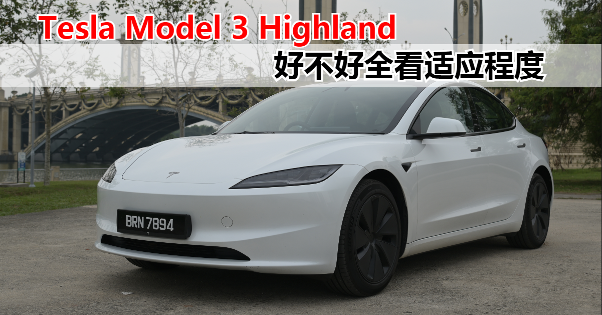 Tesla Model 3 Highland 好不好全看适应程度