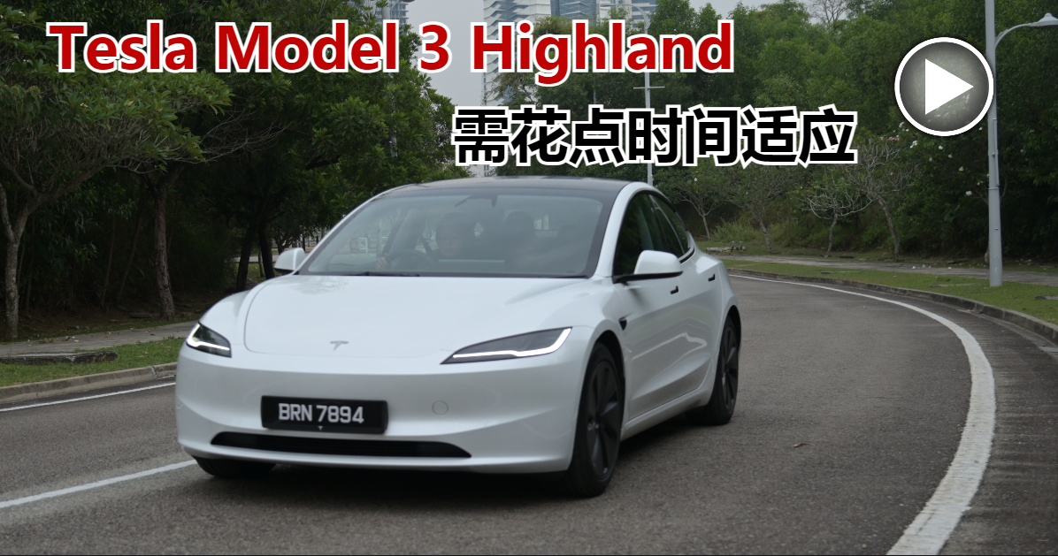 Tesla Model 3 Highland 需花點時間適應