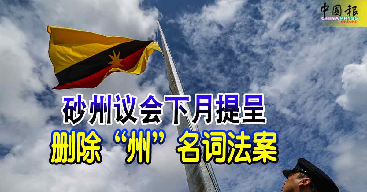 砂州议会下月提呈 删除“州”名词法案