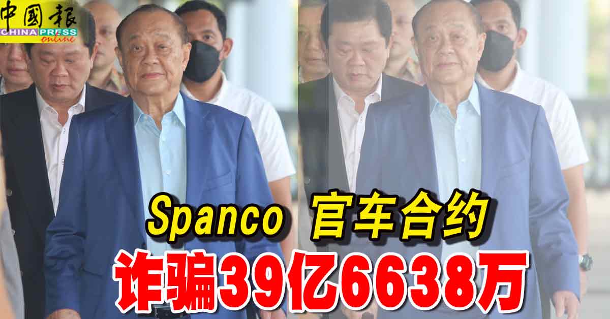 Spanco 官车合约 诈骗39亿6638万