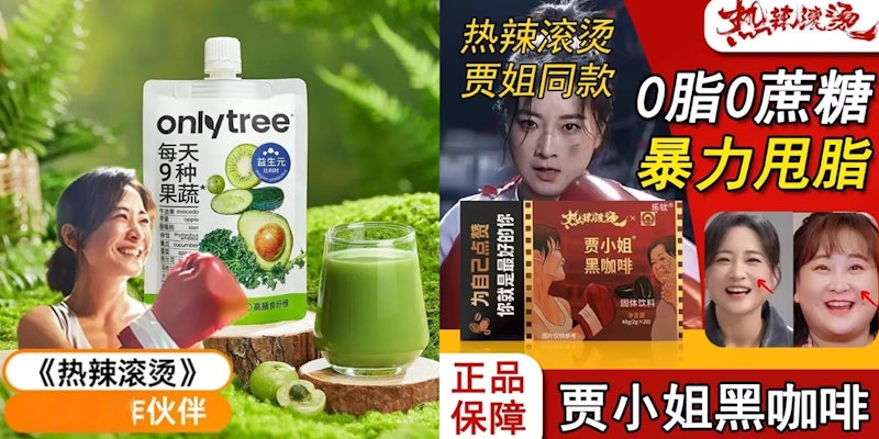 网购平台出现数十款健康减肥食品与饮品，利用贾玲于《热辣滚烫》的剧照形象制图宣传。