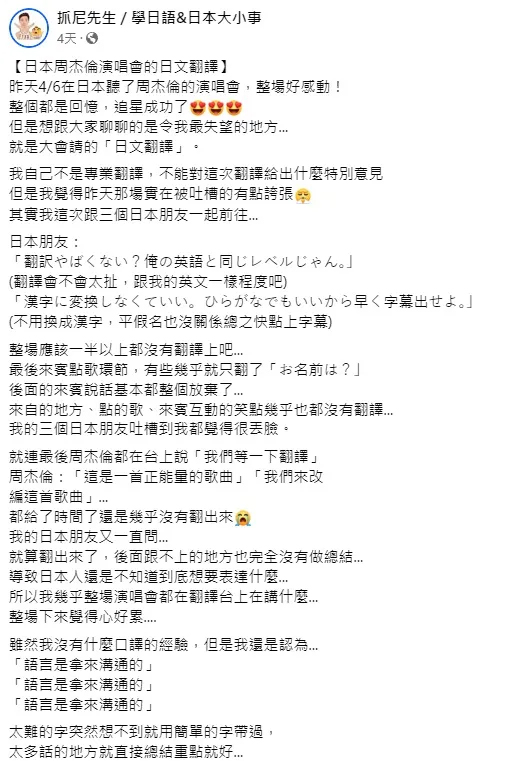 网友控诉周杰伦日本演唱会的翻译员是最大败笔，几乎一半时间以上都没在翻译。
