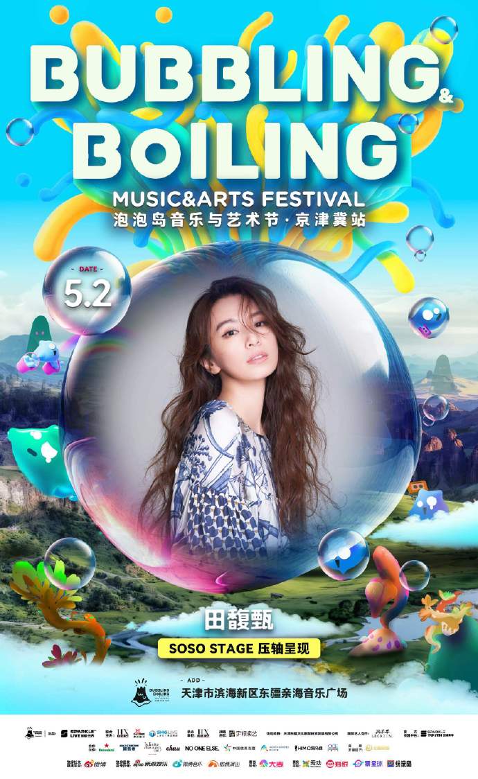 《泡泡岛音乐与艺术节》宣布田馥甄将担任演出压轴嘉宾。