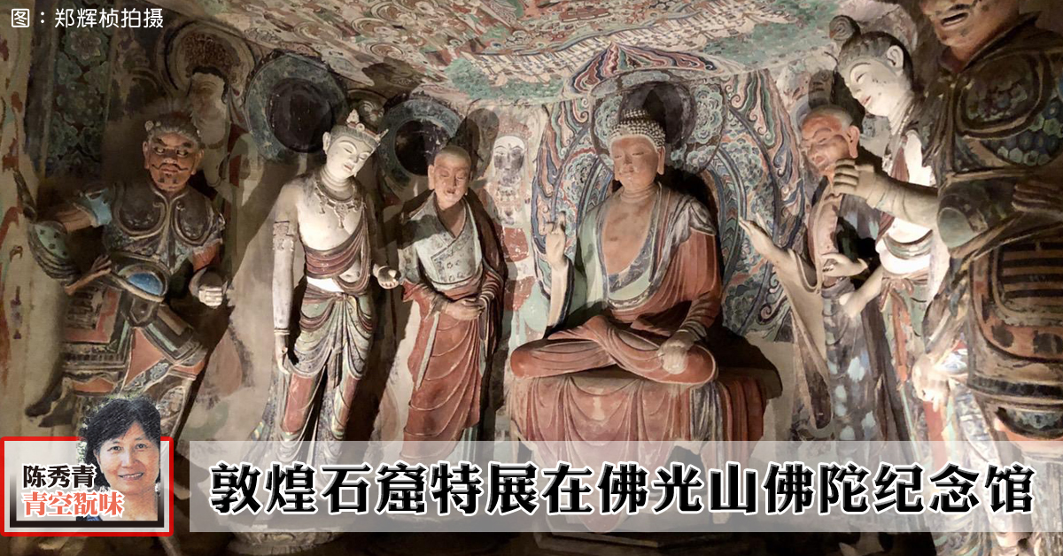 陳秀青：敦煌石窟特展在佛光山佛陀紀念館