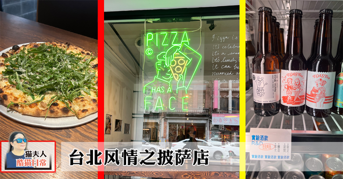 猫夫人：台北风情之披萨店