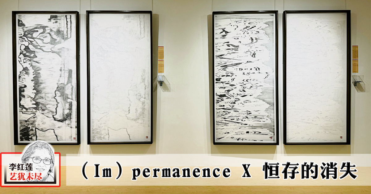 李红莲：（Im）permanence X 恒存的消失