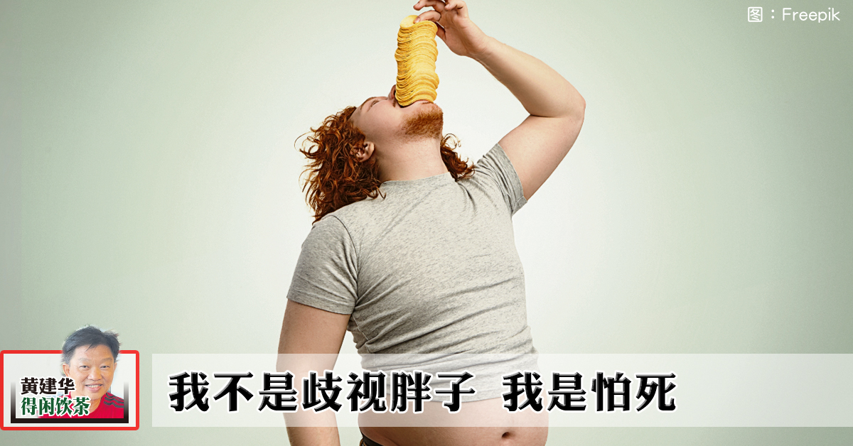 黄建华：我不是歧视胖子 我是怕死