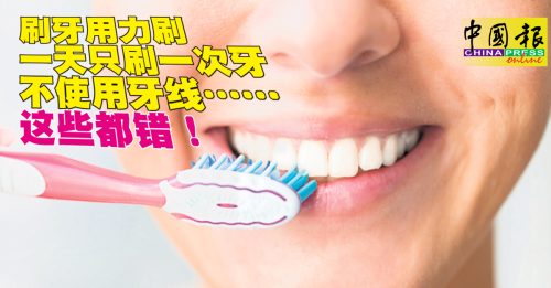 健康百科｜不正確刷牙方式更傷牙