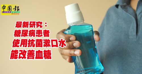 健康百科｜漱口水改善血糖？！