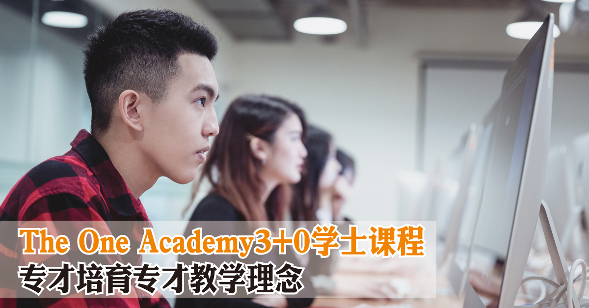 院校动态｜The One Academy3+0学士课程 专才培育专才教学理念
