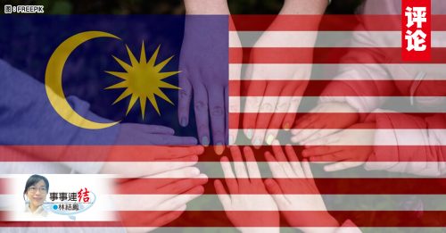 林结凤：极端主义横行，马来西亚前路在何方？