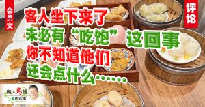 會員文｜周若鵬：在餐廳吃飽了就該讓座嗎？