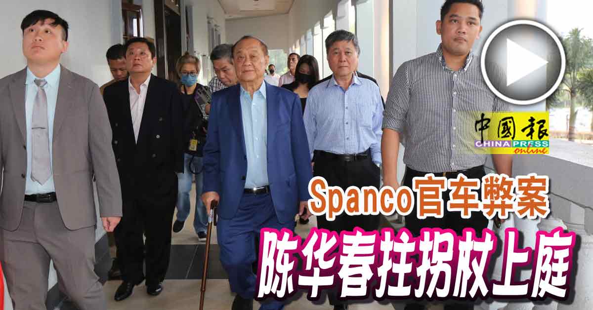 Spanco官车弊案 陈华春拄拐杖上庭