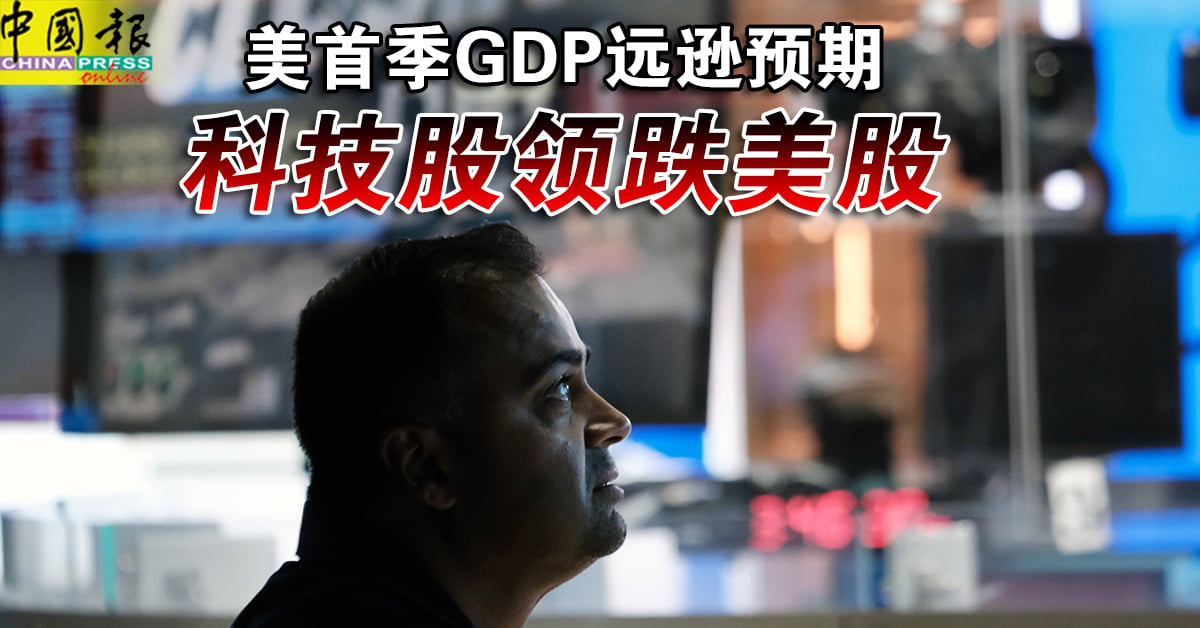 美首季GDP远逊预期 科技股领跌美股｜附音频